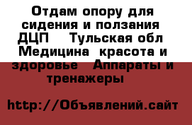 Отдам опору для сидения и ползания (ДЦП) - Тульская обл. Медицина, красота и здоровье » Аппараты и тренажеры   